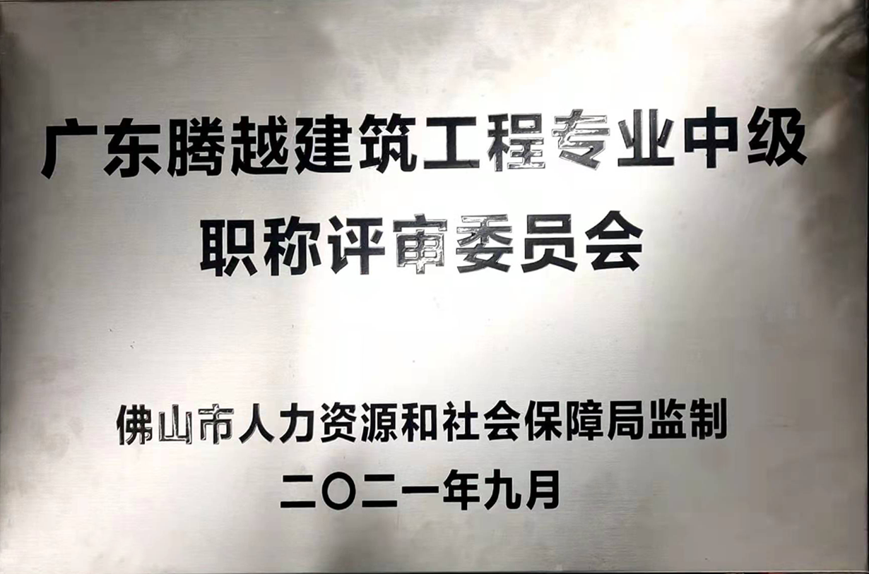 广东爱游戏体育-爱游戏(中国)一站式服务官方网站建筑工程专业中级职称评审委员会
