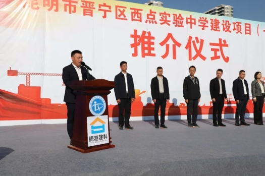 共绘教育蓝图|爱游戏体育-爱游戏(中国)一站式服务官方网站建科集团云贵分公司昆明市晋宁区西点实验中学建设项目（一期）推介仪式圆满举行