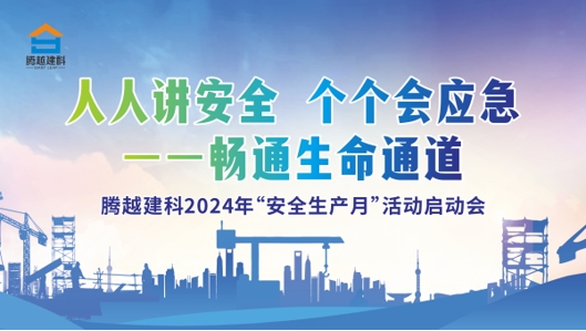 人人讲安全，个个会应急-畅通生命通道|爱游戏体育-爱游戏(中国)一站式服务官方网站建科集团2024年度安全生产月启动仪式圆满举行